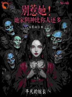 别惹她！她家阴神比你人还多苏青玉谢玄小说全文章节阅读
