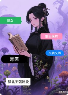《重生侯府：毒医嫡女狠又飒》无广告阅读 沈明薇萧砚辞免费在线阅读
