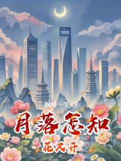 【月落怎知花又开】主角(方明泽林微江婉茹)在线阅读
