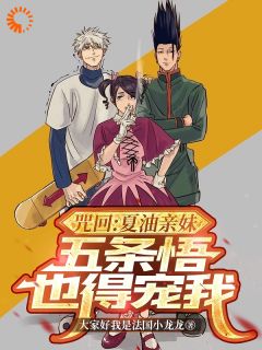 夏油芽琉五条悟章节免费阅读
