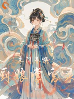 (抖音)朱门春馔：厨娘掌宫录 主角柳蕙李三娘
