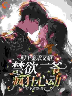 《假千金乖又甜，禁欲二爷疯狂心动》无广告阅读 孟苒萧呈寒免费在线阅读

