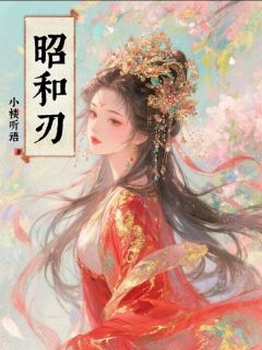【抖音热推】慕安瑜陆闻笙秋棠全文在线阅读-《昭和刃》全章节目录
