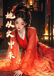 她从火中来未删减阅读
