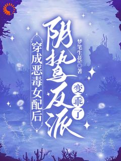 书荒推荐穿成恶毒女配后，阴鸷反派变乖了(苏安安顾谨川)在线试读
