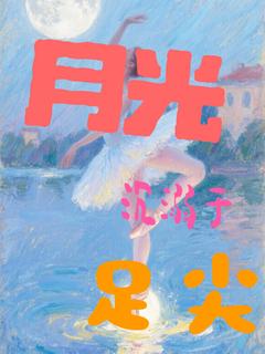月光沉溺于足尖完整版免费阅读，林疏月程砚白小说大结局在哪看
