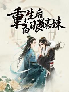 爆款热文苏绿药红霜在线阅读-《重生后拳打白眼狼妹妹》全章节列表
