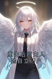 《重生后顾夫人她自立门户》宋浅月顾时宴-小说txt全文阅读
