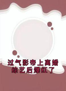 精彩小说楚宴礼周若熙过气影帝上离婚综艺后爆红了全文目录畅读
