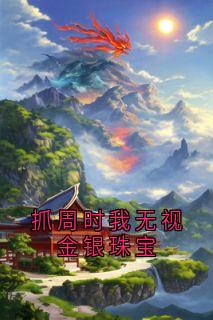 沈芝芝燕子饶柳依依沈芝芝小说全章节最新阅读
