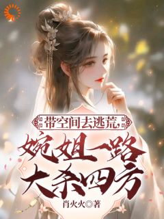 秦婉婉司徒南耀小说最后结局  秦婉婉司徒南耀完结版免费阅读
