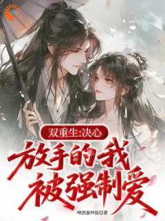 （全集-免费）重生后他要放手，我跪求赐婚追疯了完本小说_楚定驰慕映烟全文免费阅读

