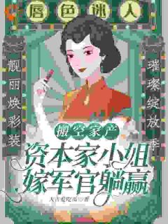 抖音爆款觉醒后，我让穿书男女主下乡改造小说免费阅读
