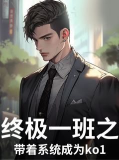 终极一班之带着系统成为ko1苏砚汪大东小说_终极一班之带着系统成为ko1完结版阅读
