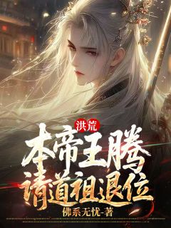 《洪荒：本帝王腾，请道祖退位》小说免费阅读 王腾鸿钧道祖大结局完整版
