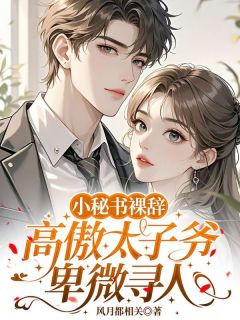 小秘书裸辞，高傲太子爷卑微寻人(温渡宋西辞)小说全章节目录阅读
