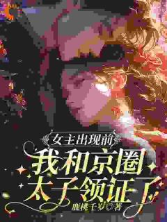 《女主出现前，我和京圈太子领证了》季妄臣阮绵-小说未删减阅读
