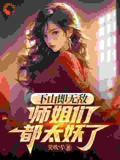 陆小天柳眉全本小说 《下山即无敌，师姐们都太妖了》全文免费在线阅读
