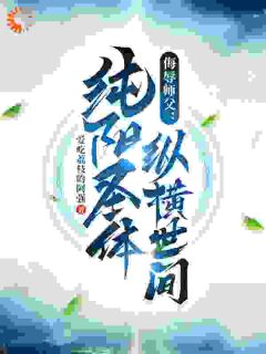 《侮辱师父，纯阳圣体纵横世间》小说免费阅读 李道凡如烟大结局完整版
