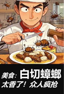 热门小说《美食：白切蟑螂太香了！众人疯抢》完整版全文阅读
