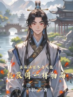 完整版《在修仙世界每天随机获得一样物品》梁默雷德王小说免费在线阅读
