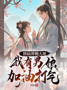 （全本）修仙界锄大地，我有男娘加油打气主角江宁李怀慕全文目录畅读
