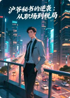 张科长林薇薇(原文完整)《沪爷秘书的逆袭：从职场到税局》无弹窗免费阅读
