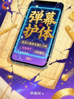 老书虫力荐《弹幕护体，我靠古籍修复爆红全网》免费无弹窗阅读
