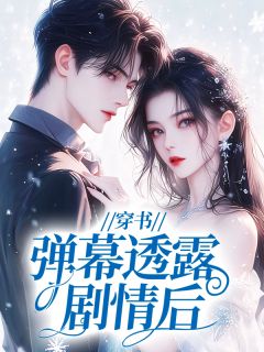 《穿书：弹幕透露剧情后》莫离莫宁小说全文阅读
