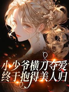 萌小兔子的小说《小少爷横刀夺爱，终于抱得美人归》主角是桑苒谢讓陆叙
