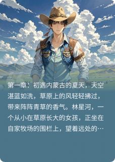 独家星河不及小说-主角顾辰林星河顾小牧全文免费阅读
