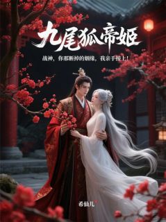 主角凌战帝姬白仙仙小说，战神：你断掉的姻缘，我亲手接上免费阅读全文
