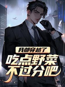 我都穿越了，吃点野菜不过分吧孟野李秀梅-南柒本柒小说
