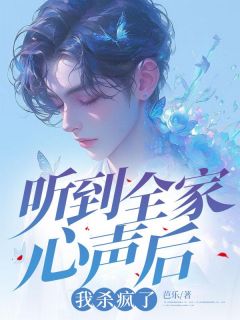 顾嘉佑顾嘉祉是哪本小说主角 《听到全家心声后，我杀疯了》免费全章节阅读
