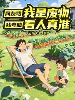 正版小说《网友骂我是废物，我夸他看人真准》林闲沈潇月晨晨在线免费阅读
