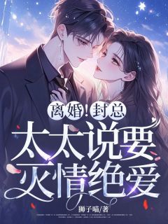 颜爱封玦狮子喵小说全章节最新阅读
