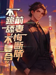 江凡顾清雪小说哪里可以看 小说《不跪舔，不复合，前妻悔断肠》全文免费阅读
