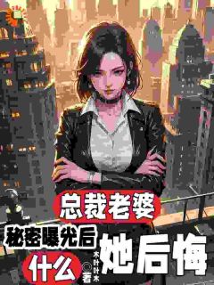 抖音背锅？女总裁你才是原罪by木叶叶木在线阅读
