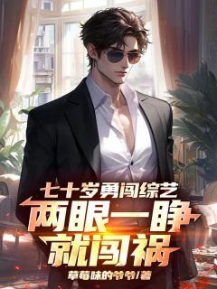 楚国强宋旦旦(原文完整)《七十岁勇闯综艺，两眼一睁就闯祸》无弹窗免费阅读
