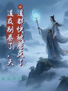 夏临风洛倾仙小说(道友别卷了，天道都快被磨灭了)_夏临风洛倾仙小说最新章节
