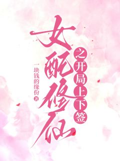 女配修仙之开局上下签小说(完本)-唐烨祸斗无错版阅读
