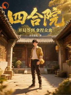 四合院：开局签到拿捏众禽在线全文阅读-主人公江晨陈默小说
