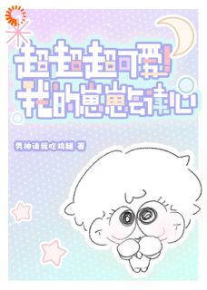 （全本）超超超可爱！我的崽崽会读心主角孟栖亭容漾全文目录畅读
