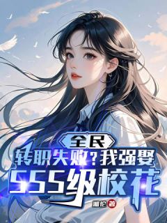 《全民：转职失败？我强娶SSS级校花》(湘伦小说)小说最新章节
