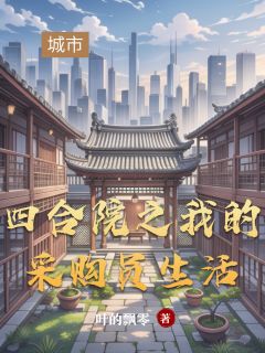 苏明易中海何大清小说最后结局  苏明易中海何大清完结版免费阅读
