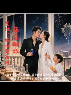 独家萌宝助攻：爹地，妈咪要改嫁！全本大结局小说阅读

