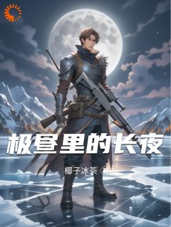 《屠苏耗子》主角小说极昼里的长夜抖音文免费阅读全文
