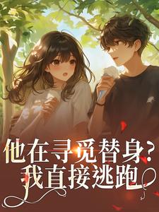 他在寻觅替身？我直接逃跑小说在线阅读，主角林黎笙叶砺琰沐柒迟精彩段落最新篇
