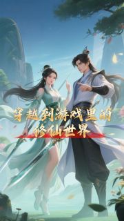 最新小说穿越到游戏里的修仙世界主角林凡王元宝全文在线阅读
