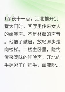 捉奸在床后，渣妻跪地求原谅章节目录小说-江北林薇免费阅读全文
